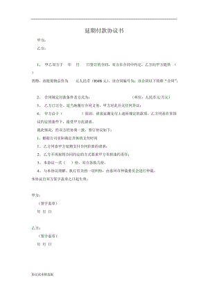 延期付款協(xié)議書.doc