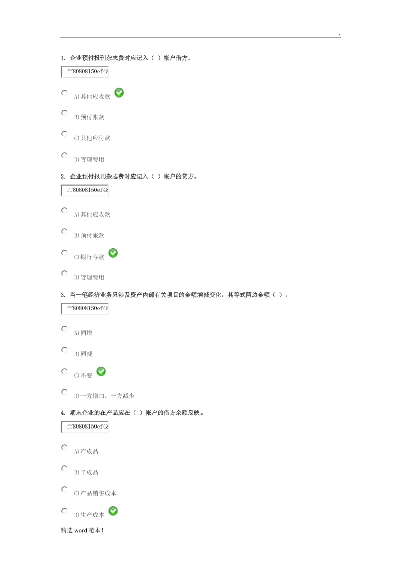 基础会计试题及答案1.doc_第1页