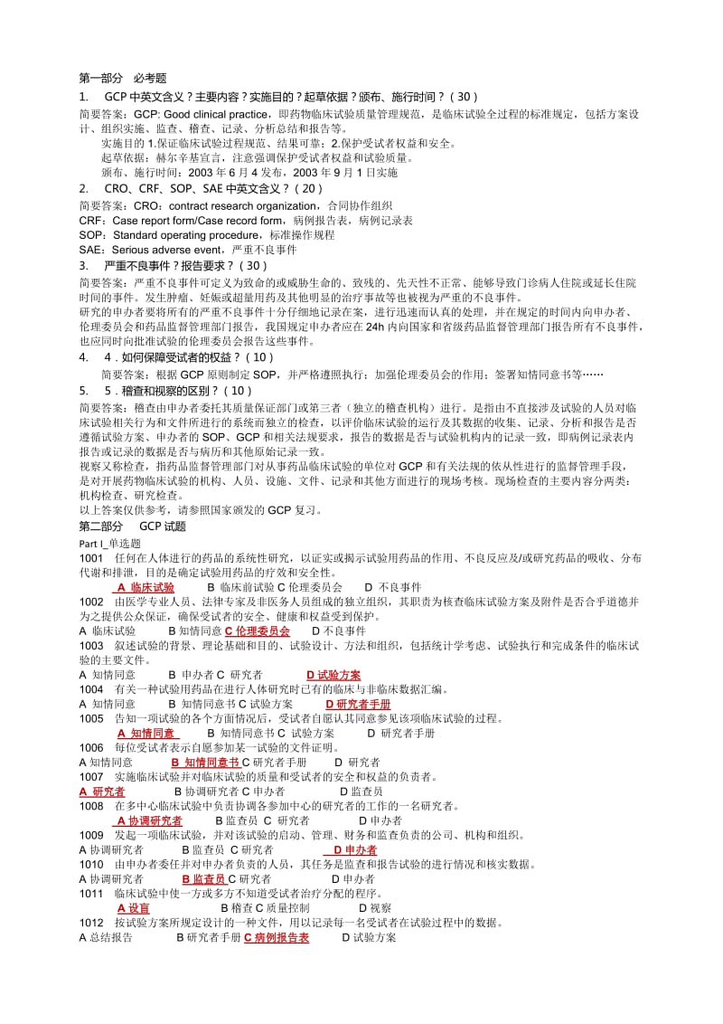 GCP试题答案1对.doc_第1页