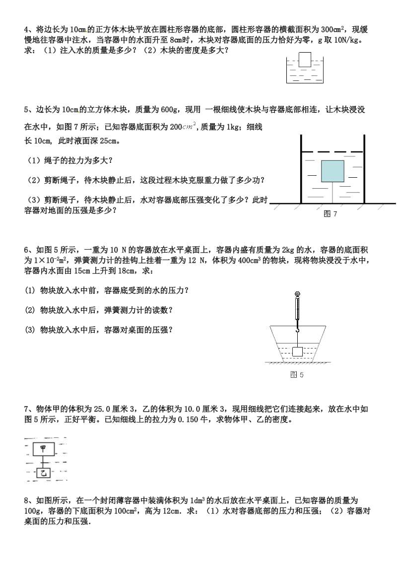 液体浮力与压强难题专训.doc_第2页