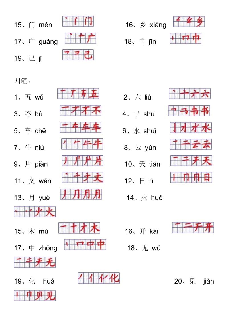 人教版一年级语文上册生字表笔顺-按笔画排序.doc_第2页