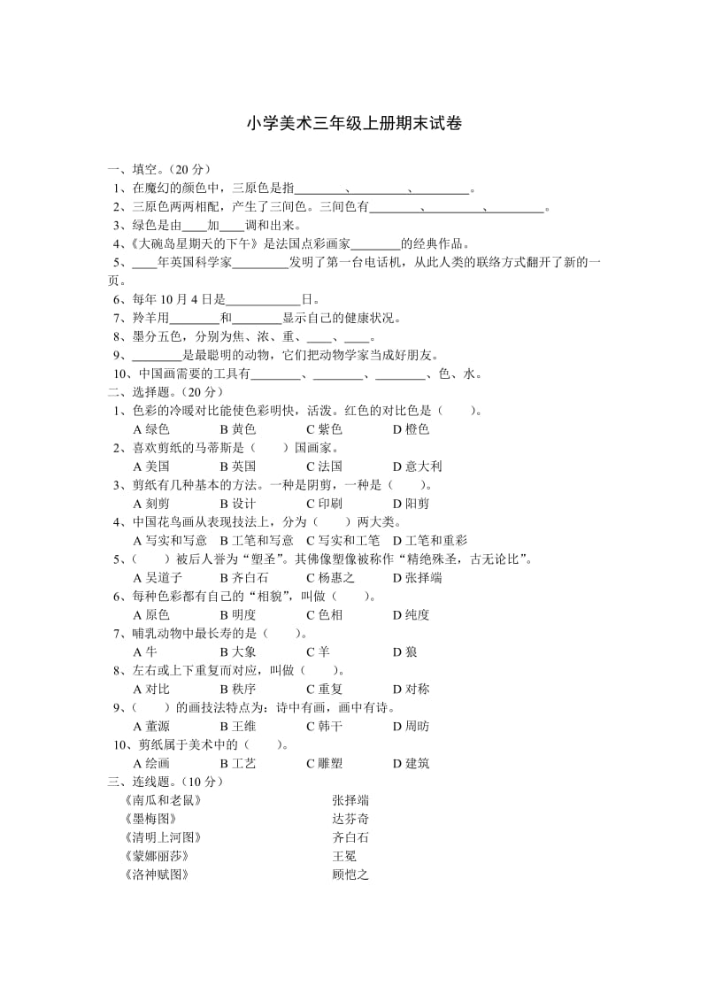 苏教版三年级上册美术试卷.doc_第1页