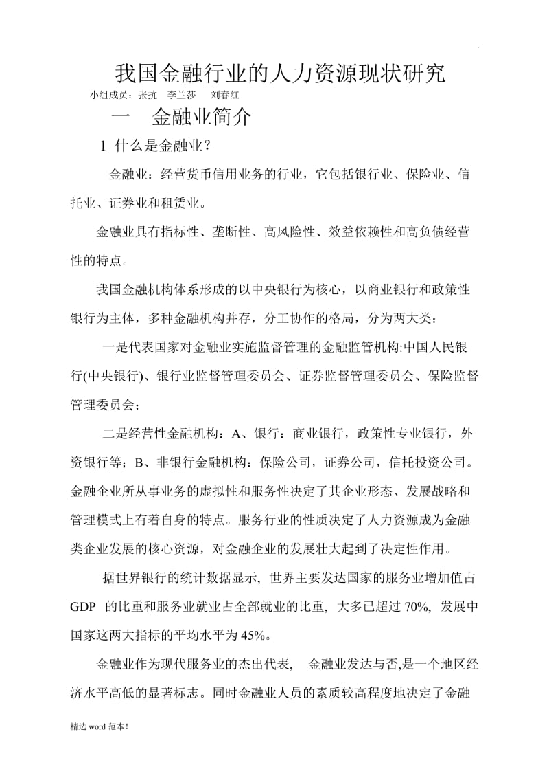 金融行业的人力资源管理.doc_第1页