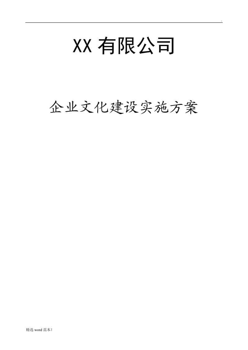 完整的公司企业文化实施方案.doc_第1页