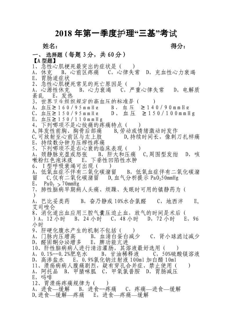 护理三基理论考试试题(附答案).doc_第1页