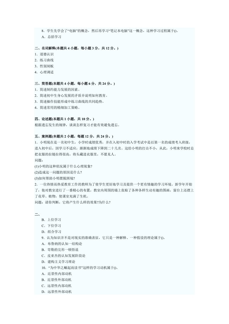 心理学考试题及答案.doc_第2页