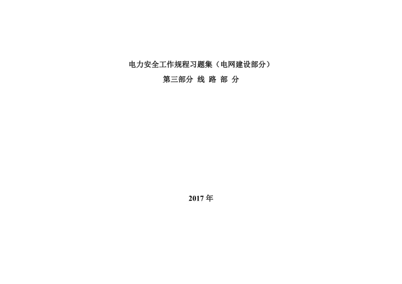 电力安全工作规程习题集-线路.doc_第1页