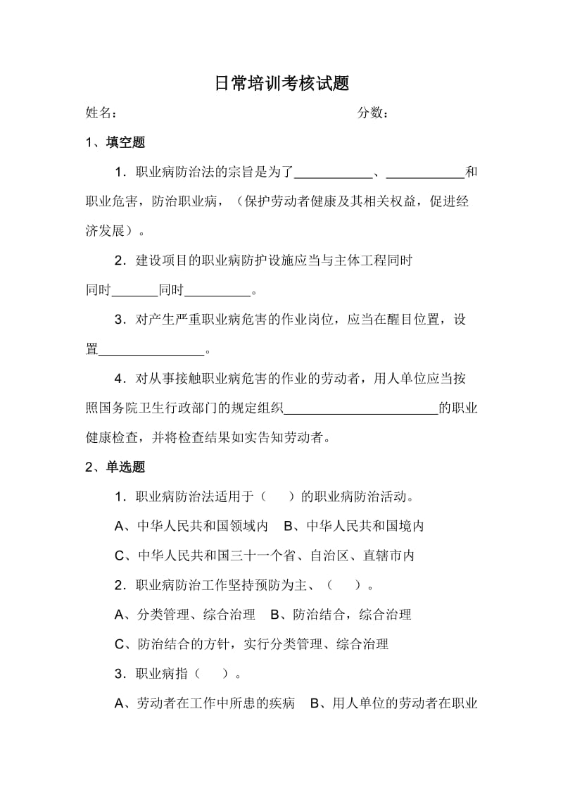 化工企业职业健康培训试题.doc_第1页