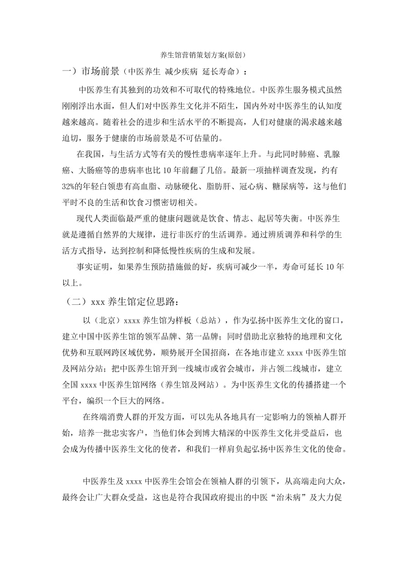 养生馆营销策划方案.doc_第1页