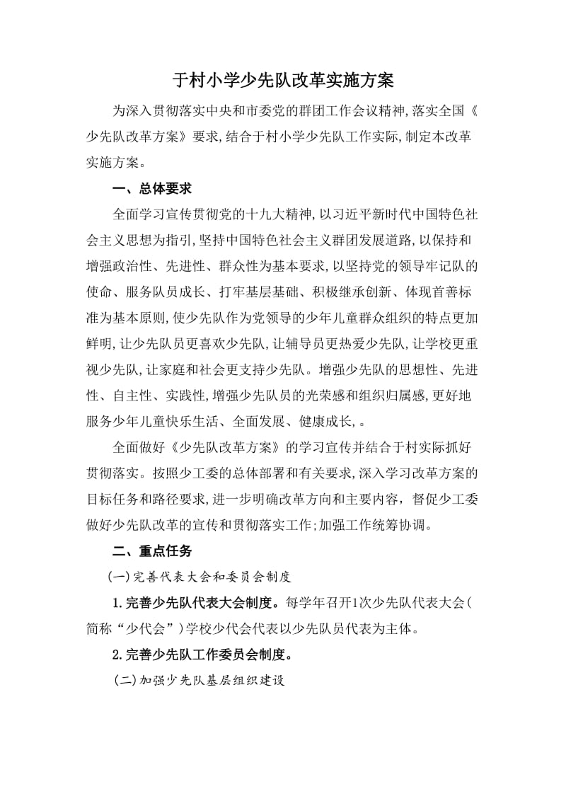 少先队改革实施方案.doc_第1页