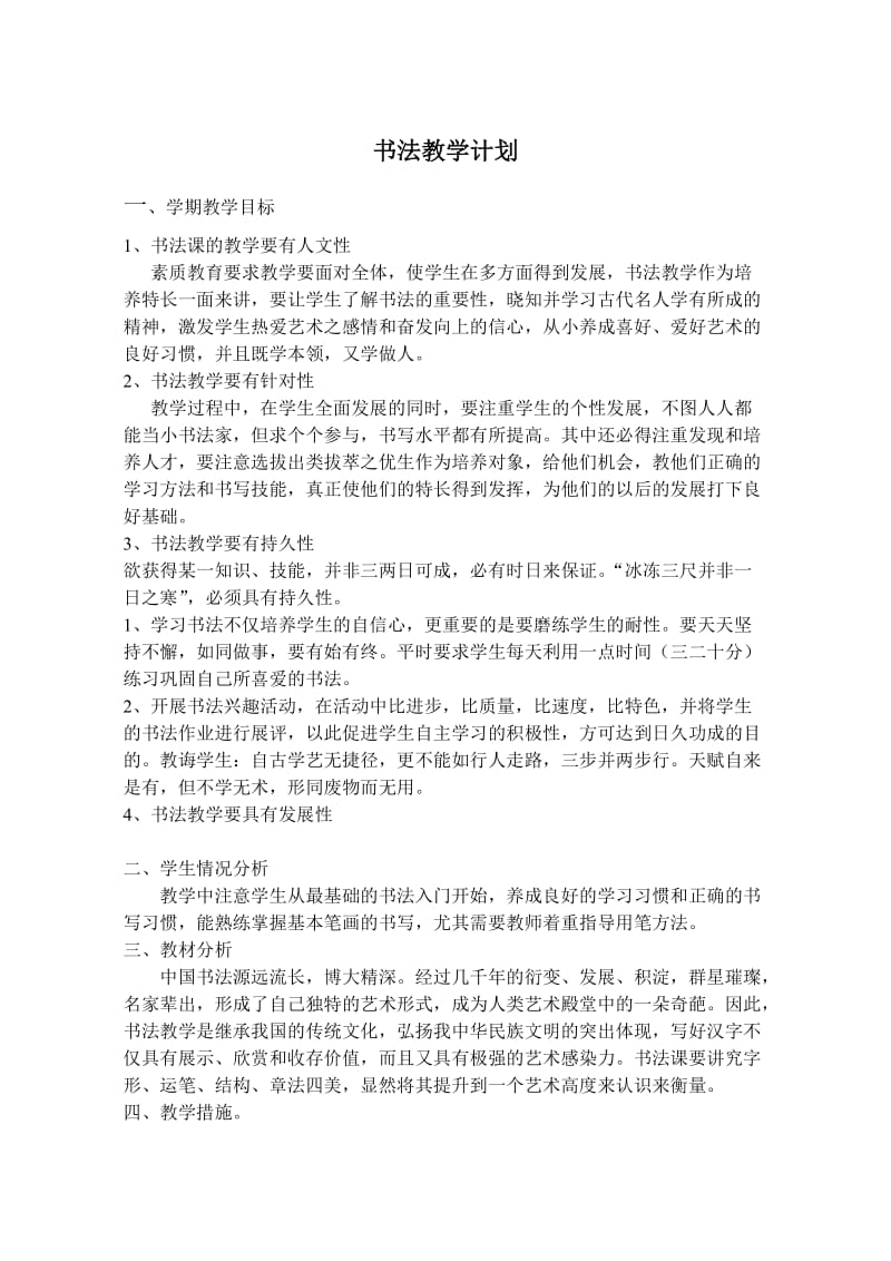 六年级书法教学计划及教案.doc_第1页