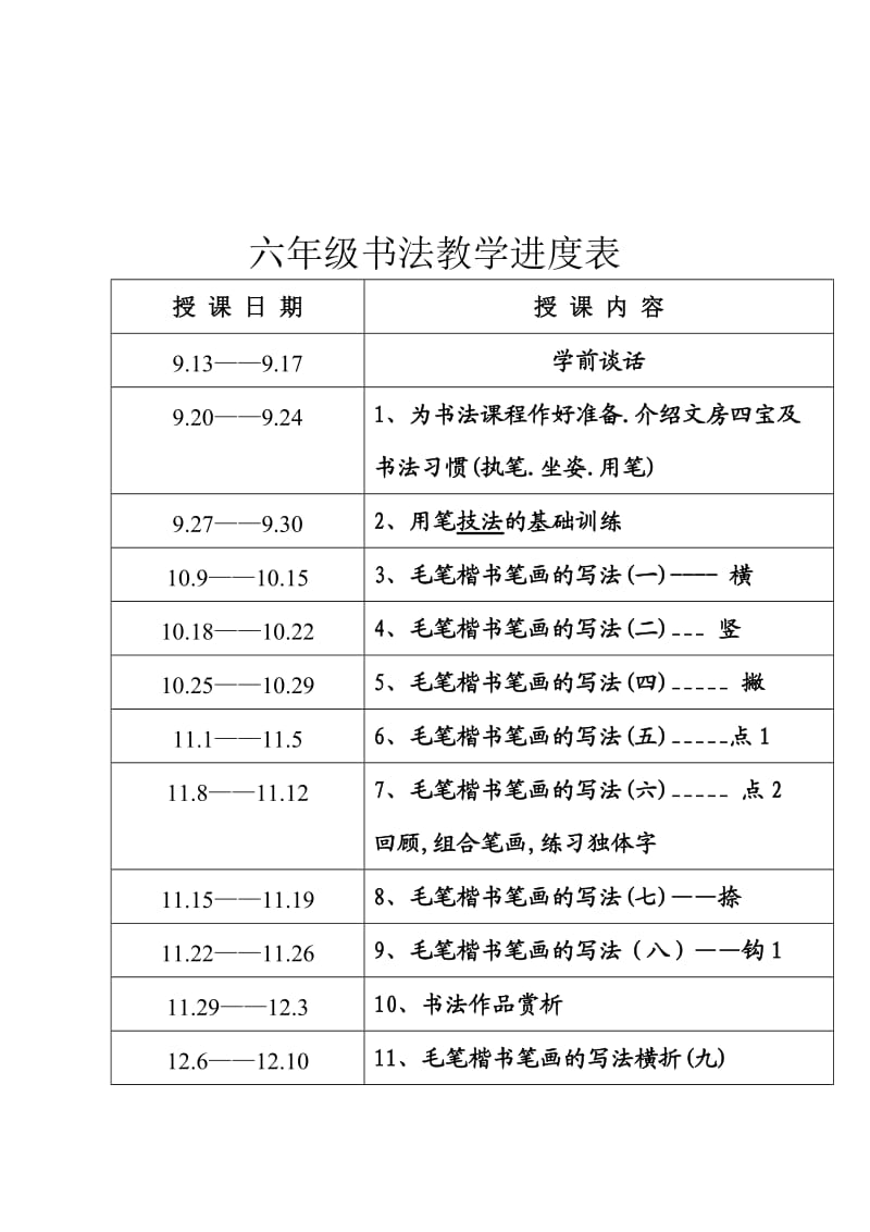 六年级书法教学计划及教案.doc_第3页