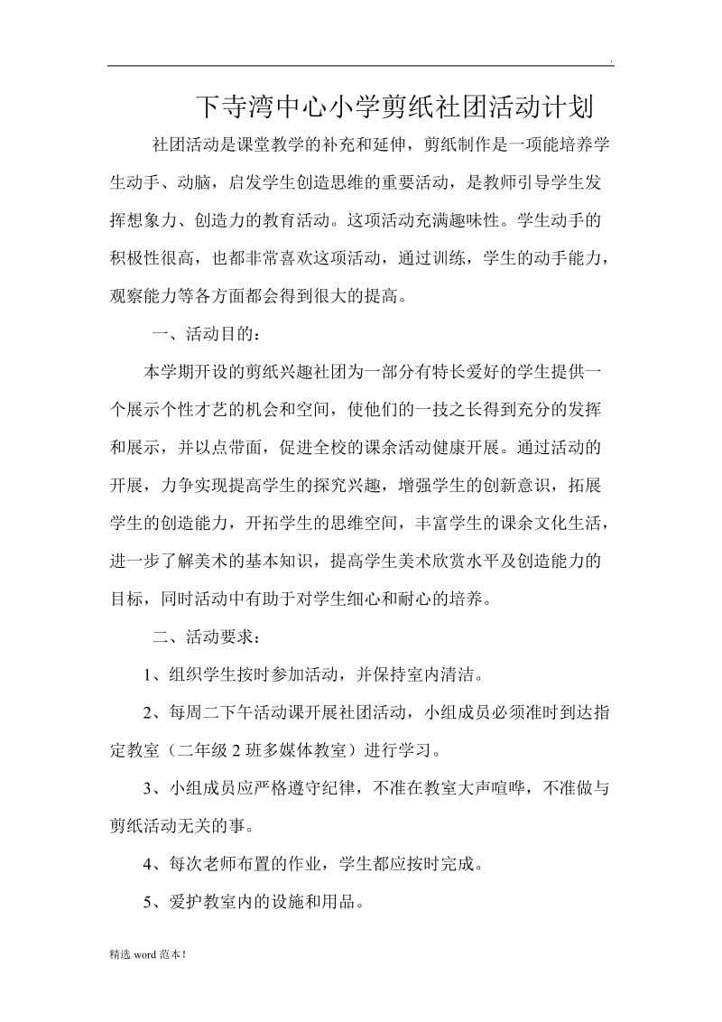 剪纸社团计划.doc_第1页