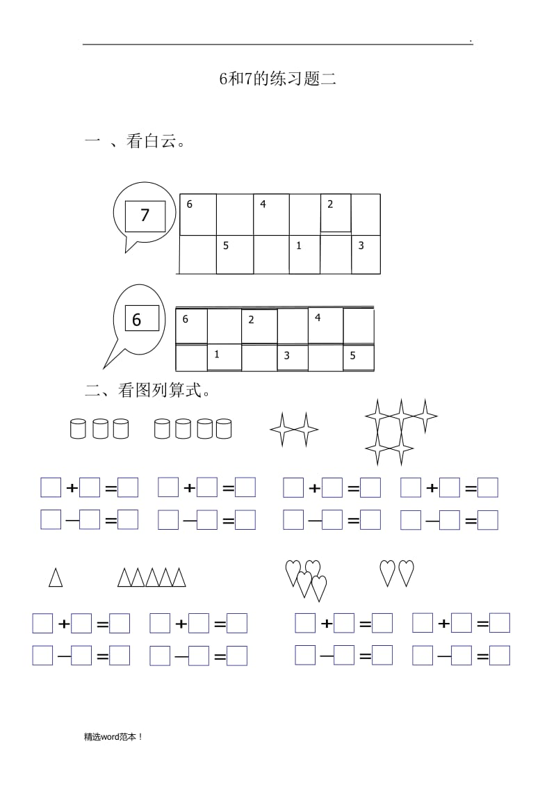 6和7的加减法练习题.doc_第1页