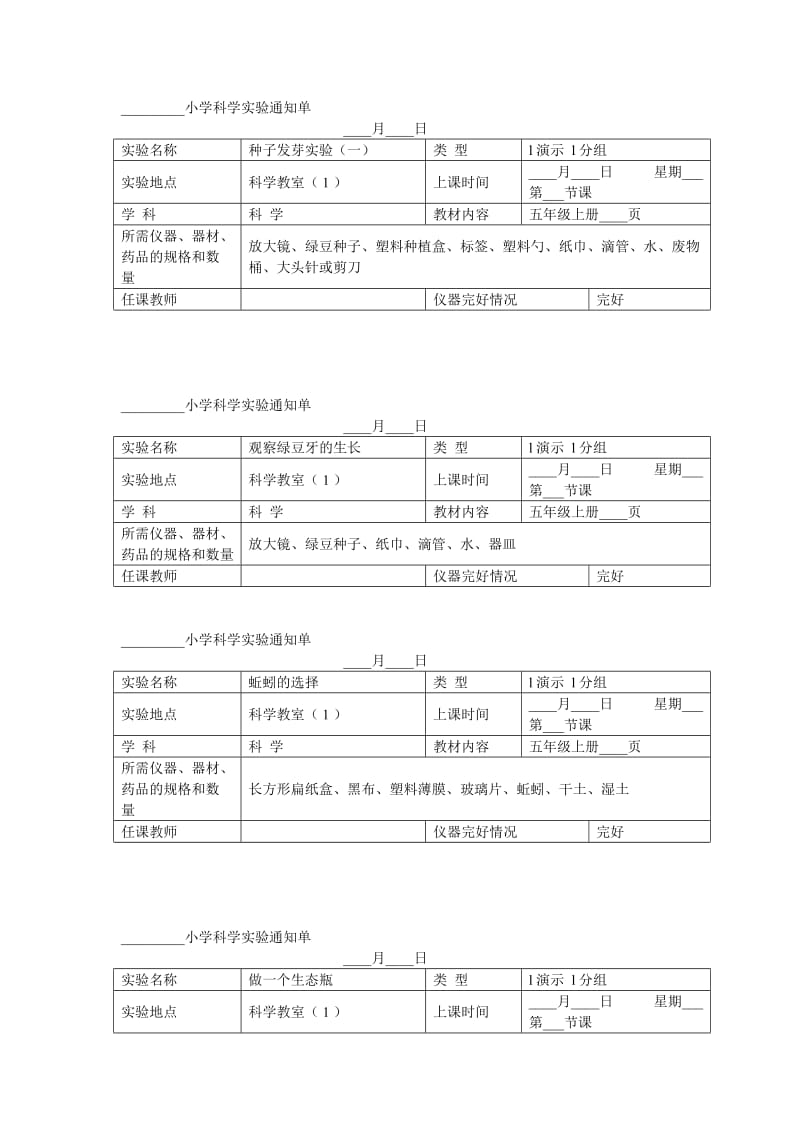 小学科学五年级上册实验通知单.doc_第1页