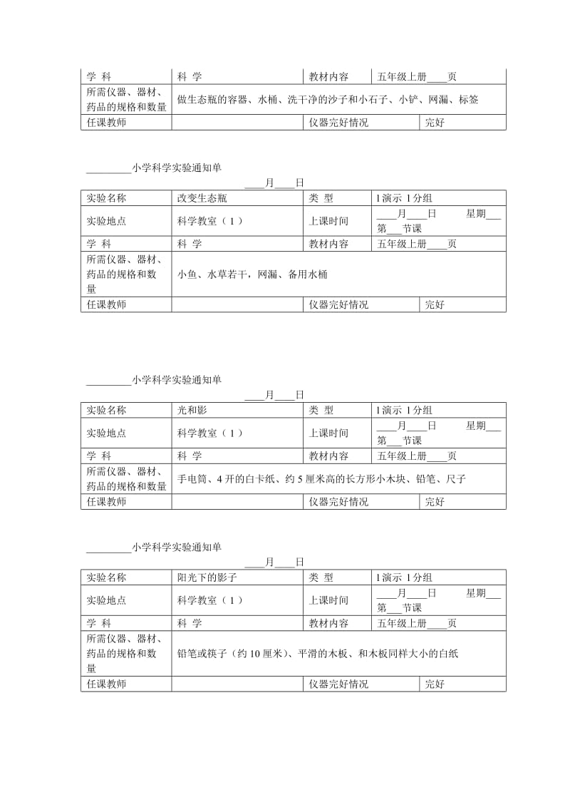 小学科学五年级上册实验通知单.doc_第2页