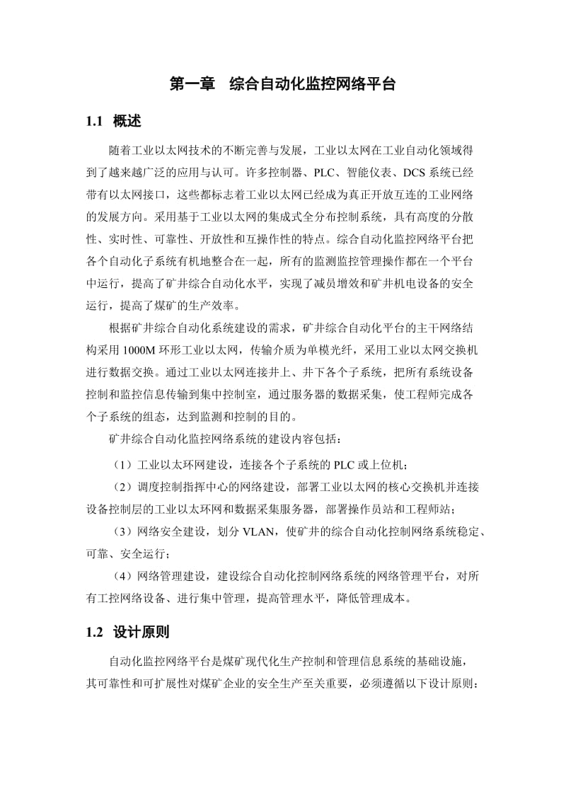 网络平台方案(煤矿环网).doc_第1页