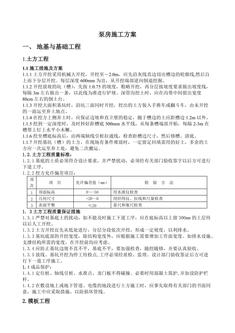 泵房施工方案.doc_第1页