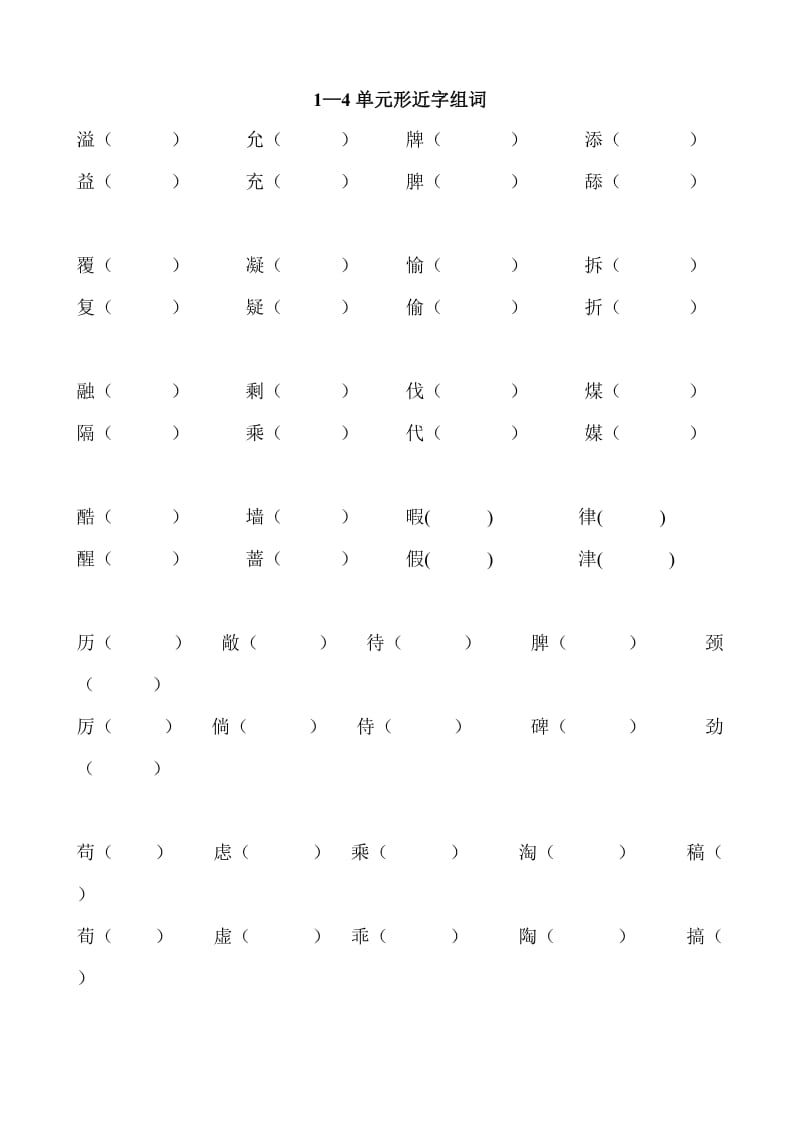 四年级语文上1-4单元形近字组词.doc_第1页