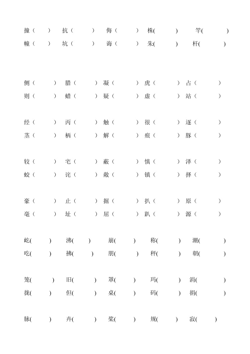 四年级语文上1-4单元形近字组词.doc_第2页