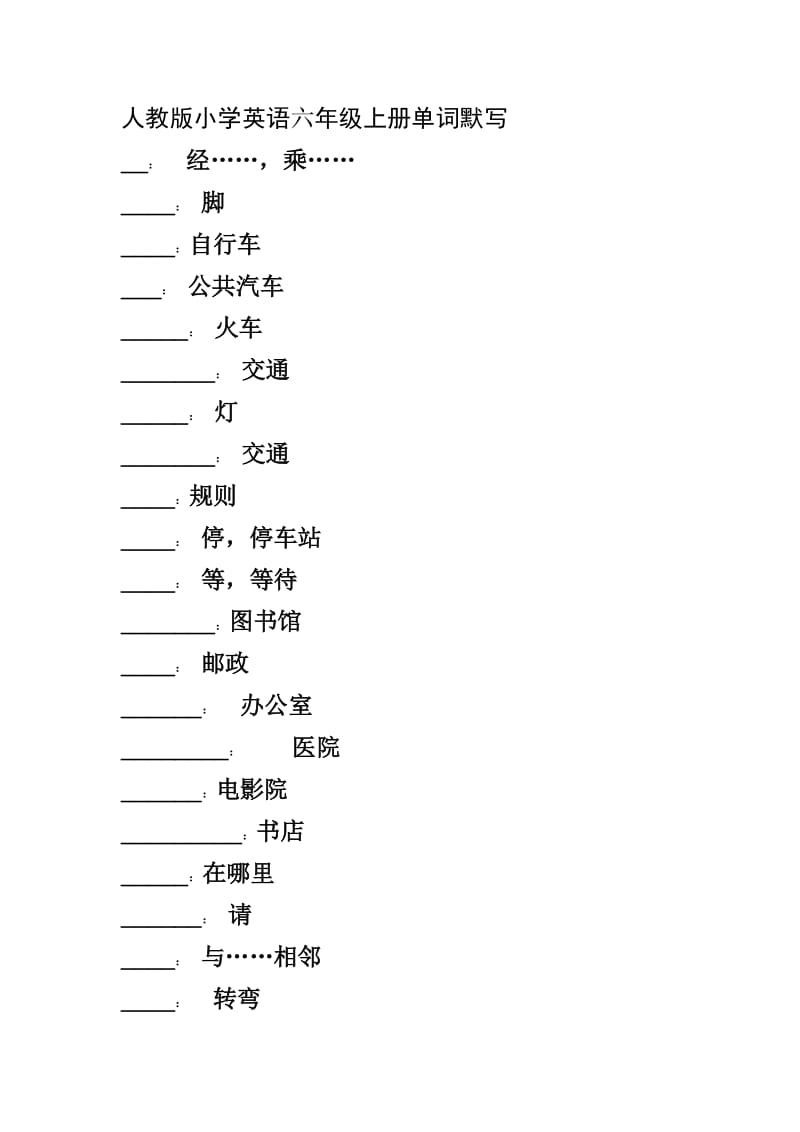 人教版小学英语六年级上册单词默写(含答案).doc_第1页