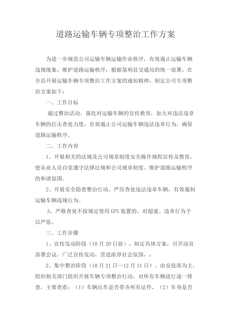 运输车辆专项整治工作方案.doc_第1页