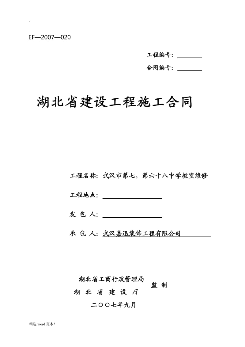 湖北省建设工程施工合同标准通用版 新版.doc_第1页