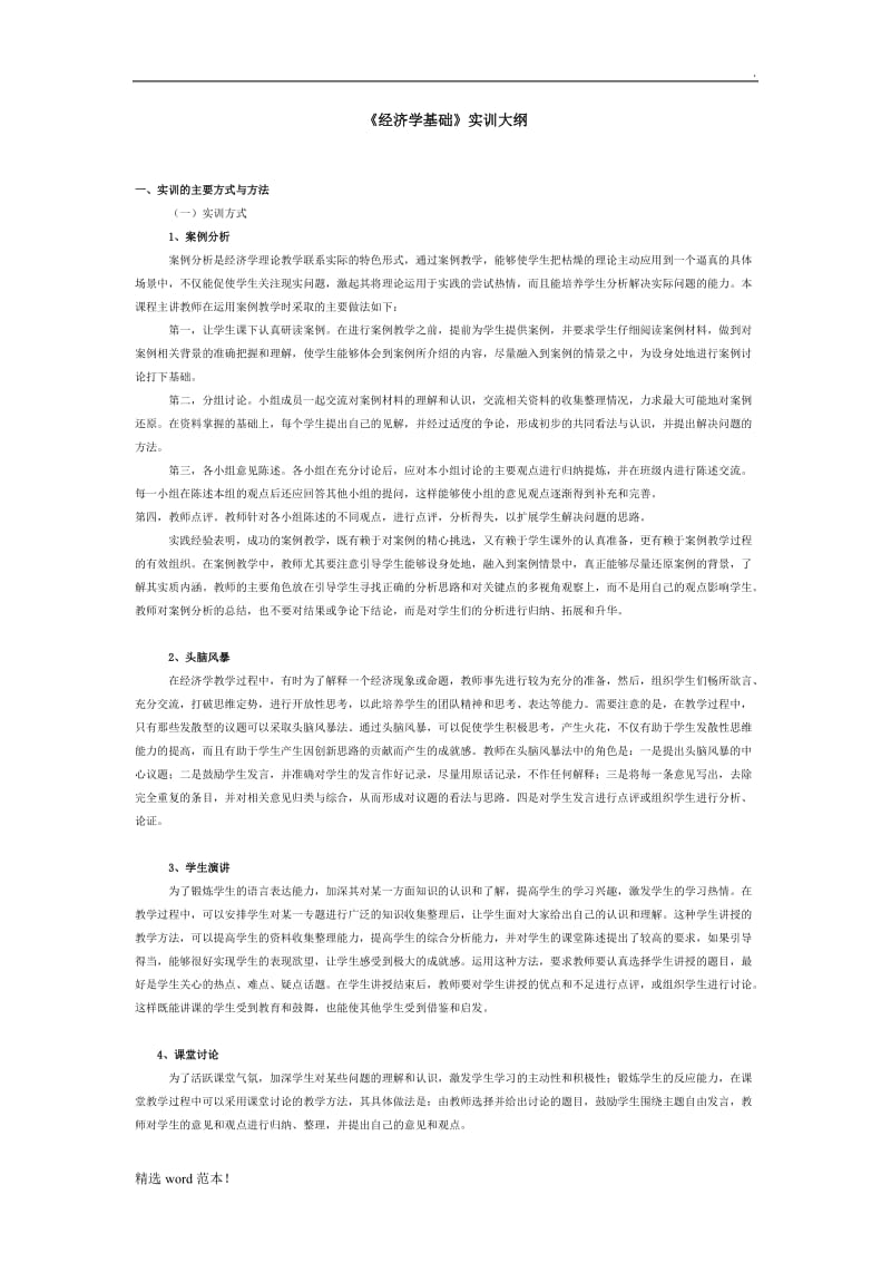 《经济学基础》实训大纲.doc_第1页