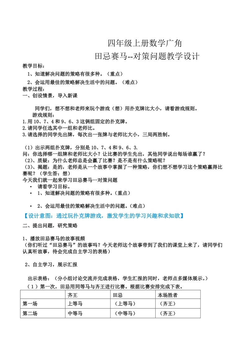 四年级上册数学广角-“田忌赛马”中的数学问题教学设计.doc_第1页