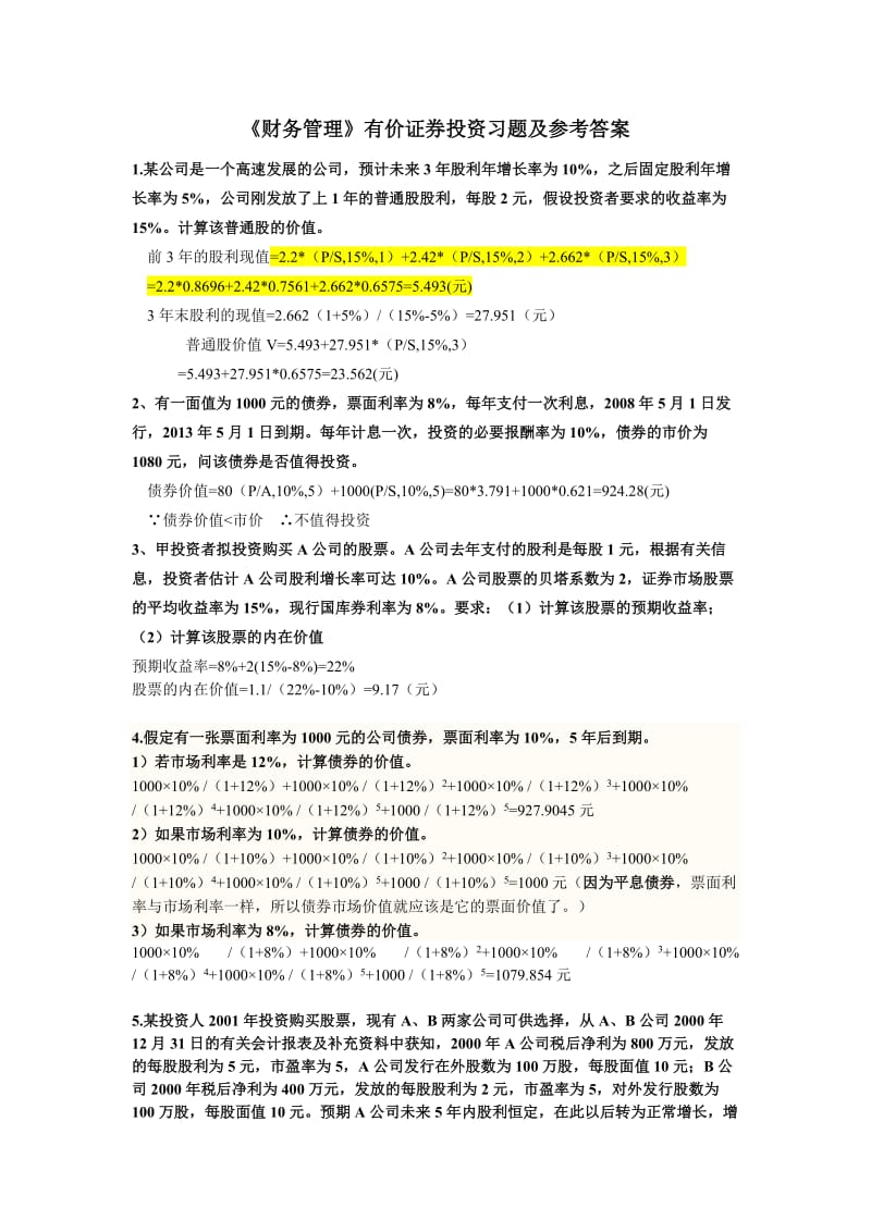 《财务管理》有价证券投资练习题及答案.doc_第1页