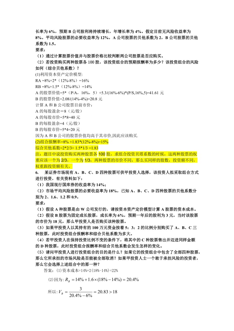 《财务管理》有价证券投资练习题及答案.doc_第2页