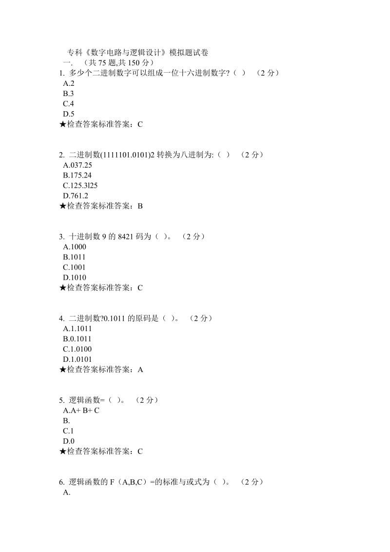 专科《数字电路与逻辑设计》模拟题试卷.doc_第1页