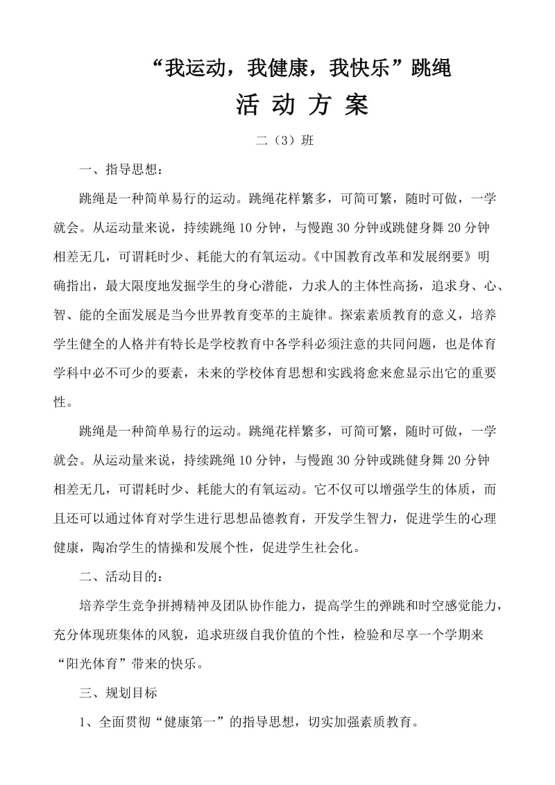 跳绳活动方案.doc_第1页