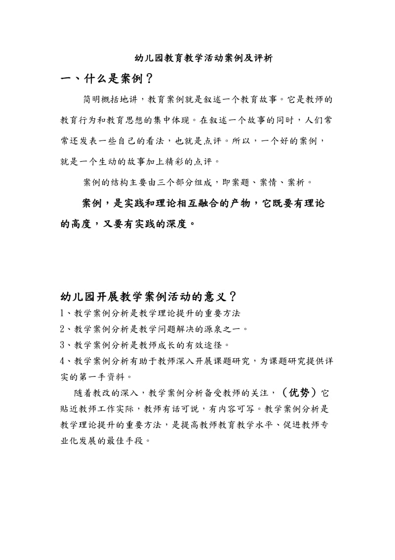 幼儿园教育教学活动案例和评析.doc_第1页