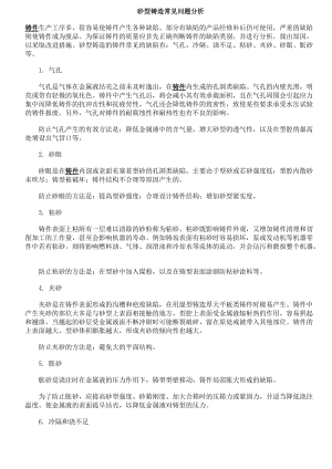 砂型鑄造常見問題分析.doc