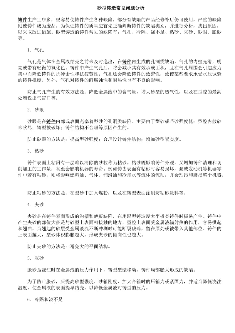 砂型铸造常见问题分析.doc_第1页