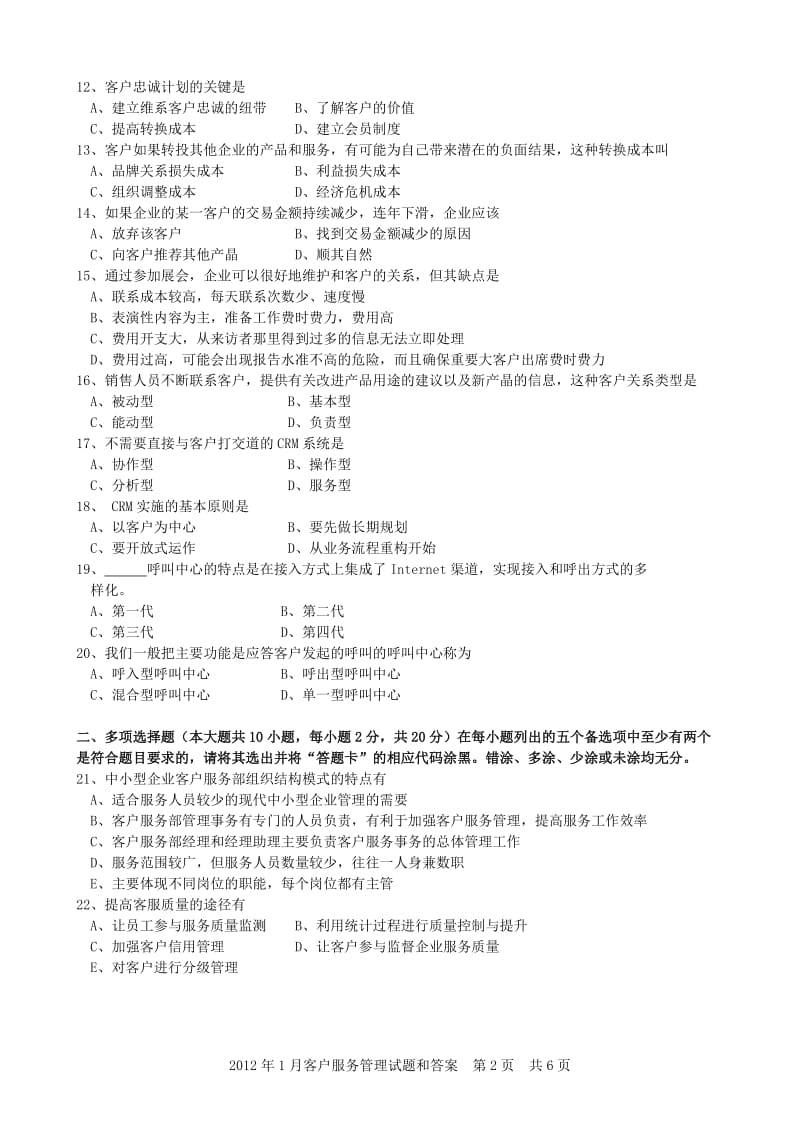 2012年1月自学考试客户服务管理试题.doc_第2页