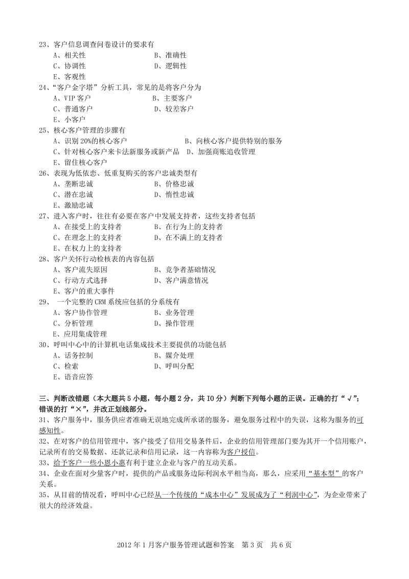 2012年1月自学考试客户服务管理试题.doc_第3页