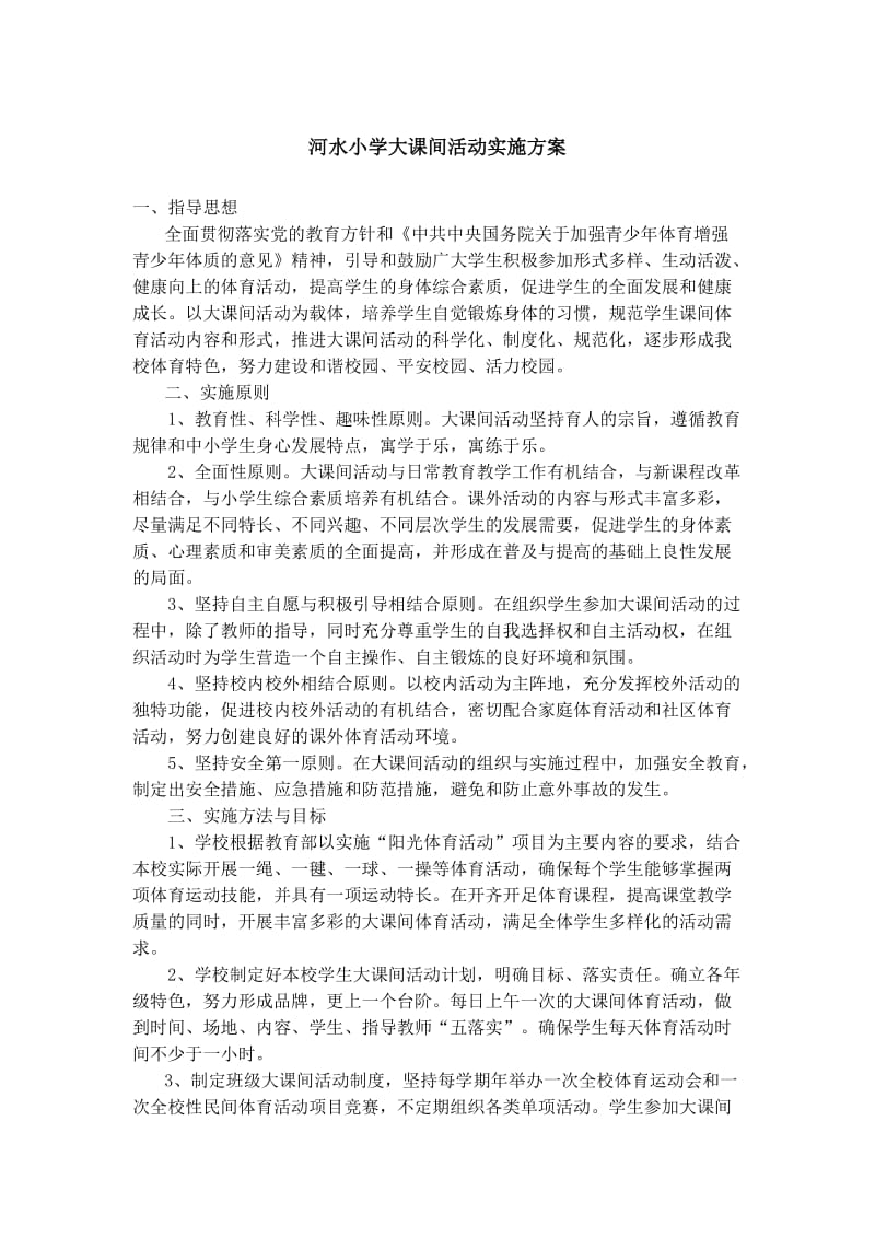 小学大课间活动实施方案.doc_第1页