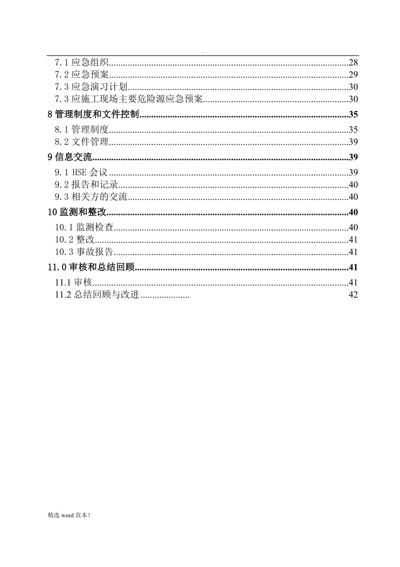 项目HSE管理计划.doc_第2页