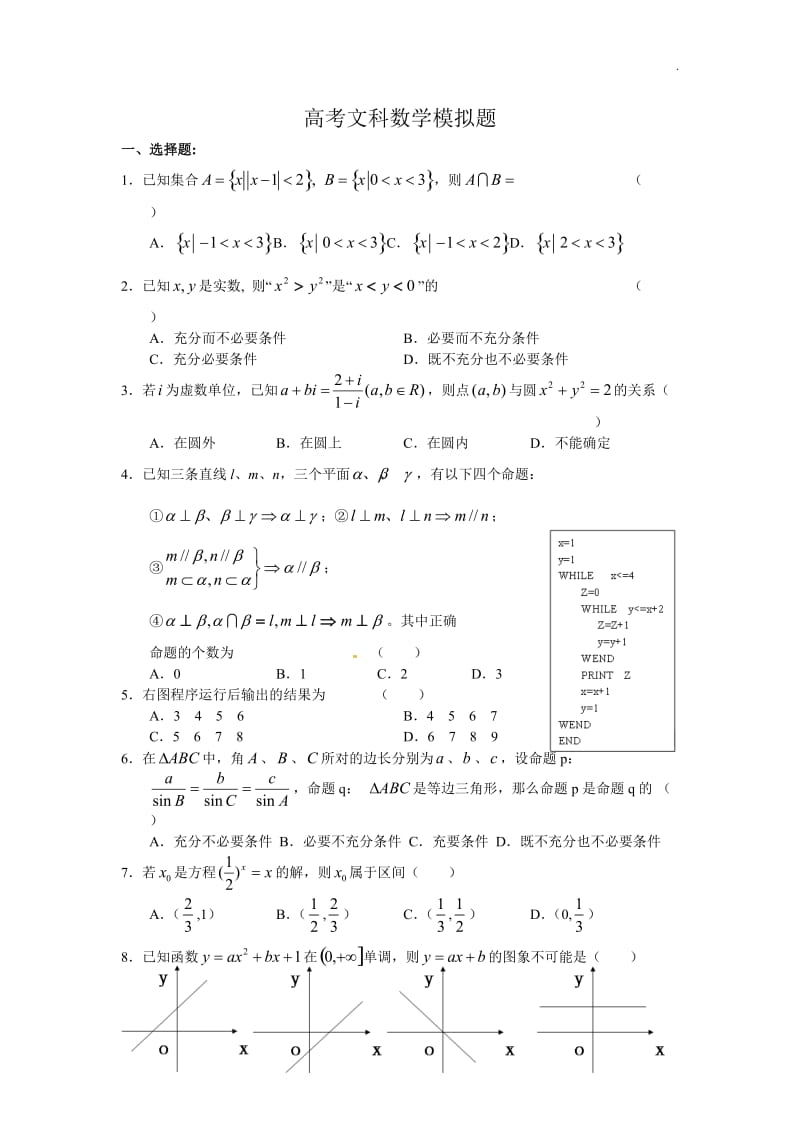 高考文科数学模拟试题.doc_第1页