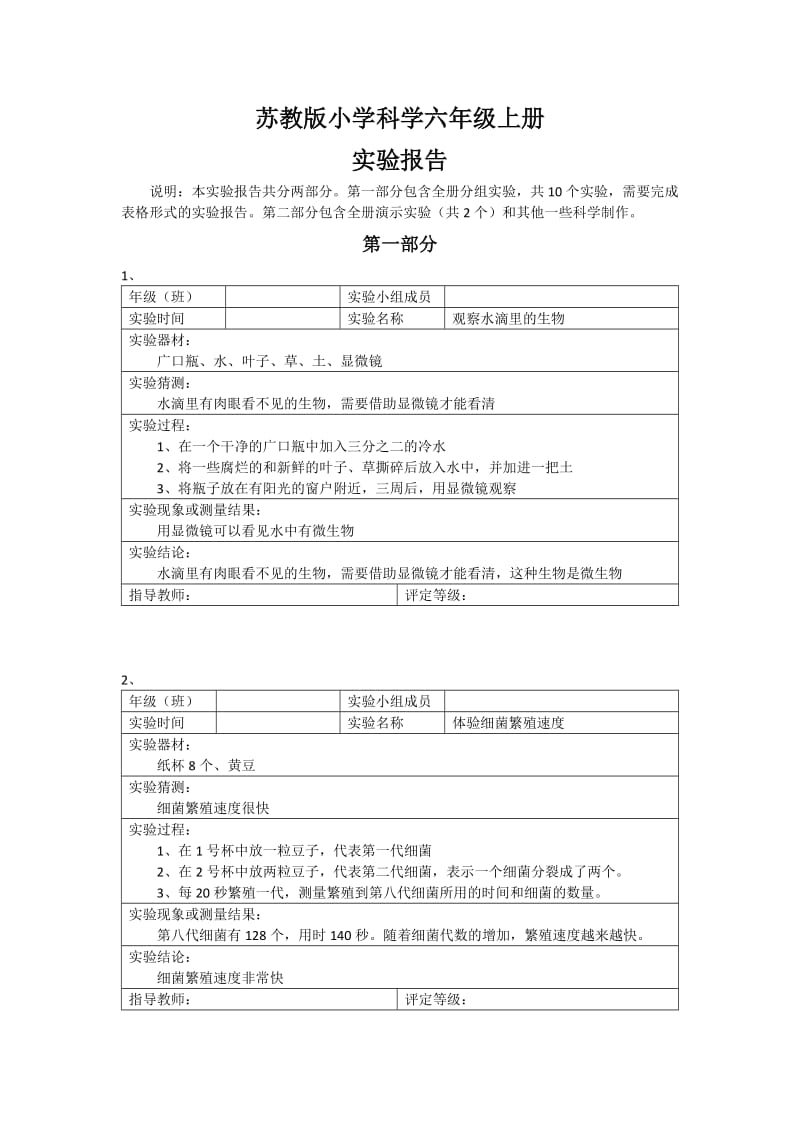 苏教版小学科学六年级上册全册实验报告.doc_第1页