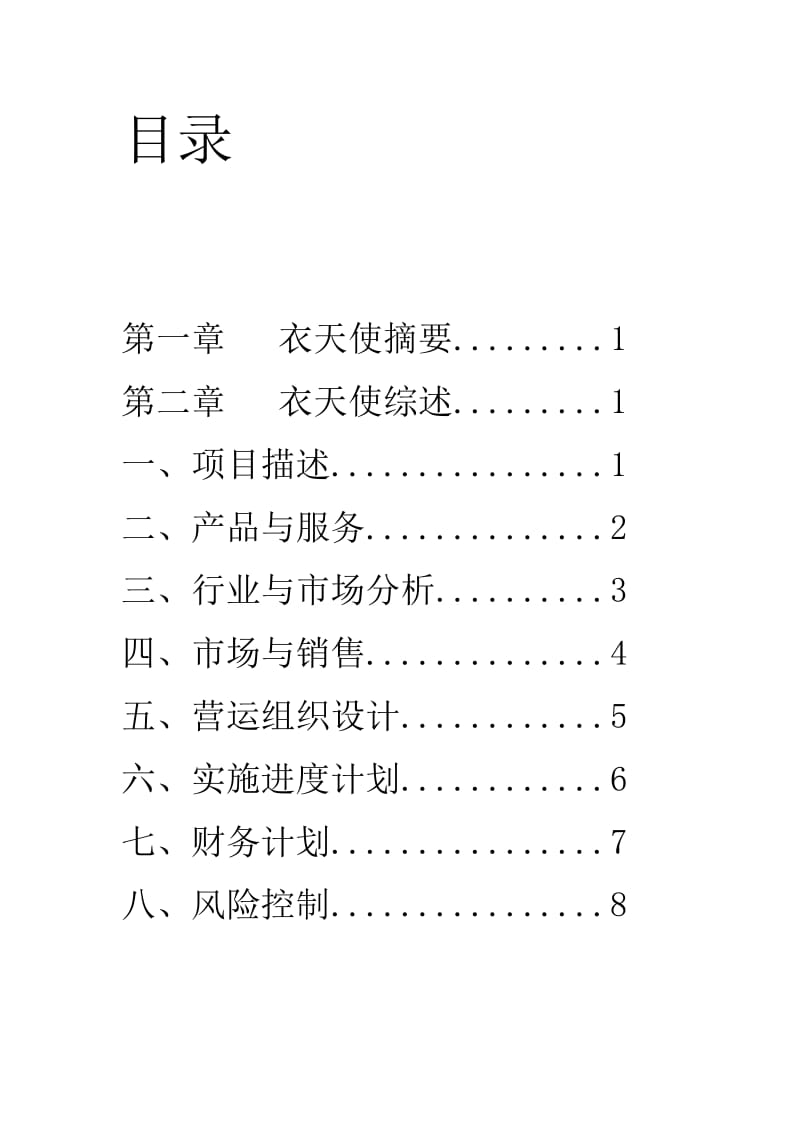 创业计划书范文-服装店分析.doc_第2页