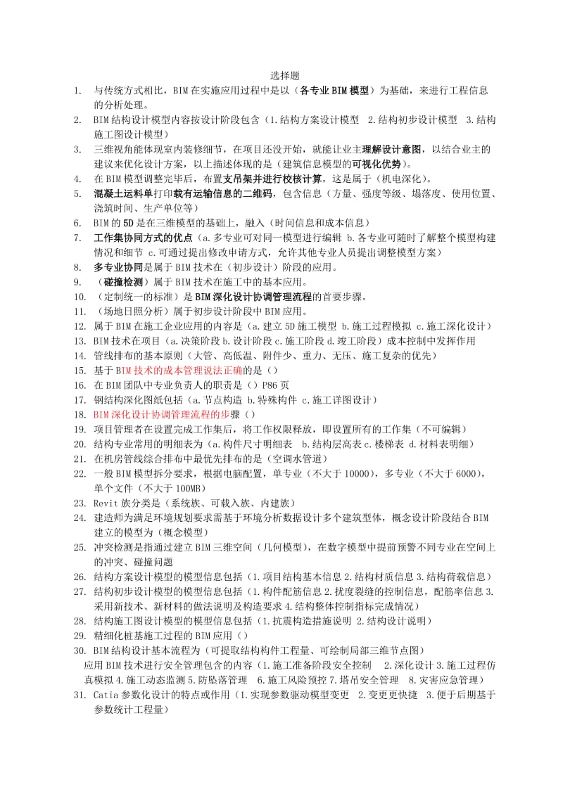 BIM案例选择题.doc_第1页