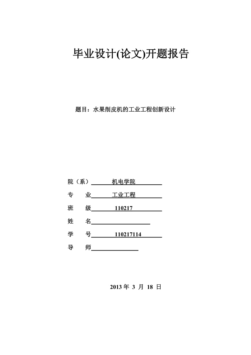 水果削皮机的工业工程设计开题答辩.doc_第1页