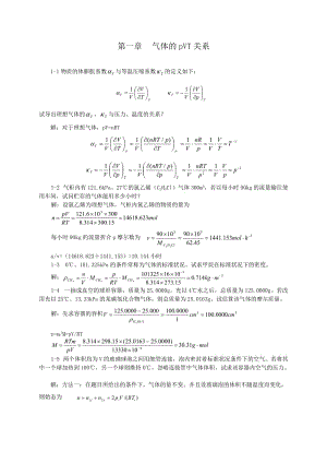 物理化學(xué)-第五版-天津大學(xué)-上冊(cè)習(xí)題答案.doc