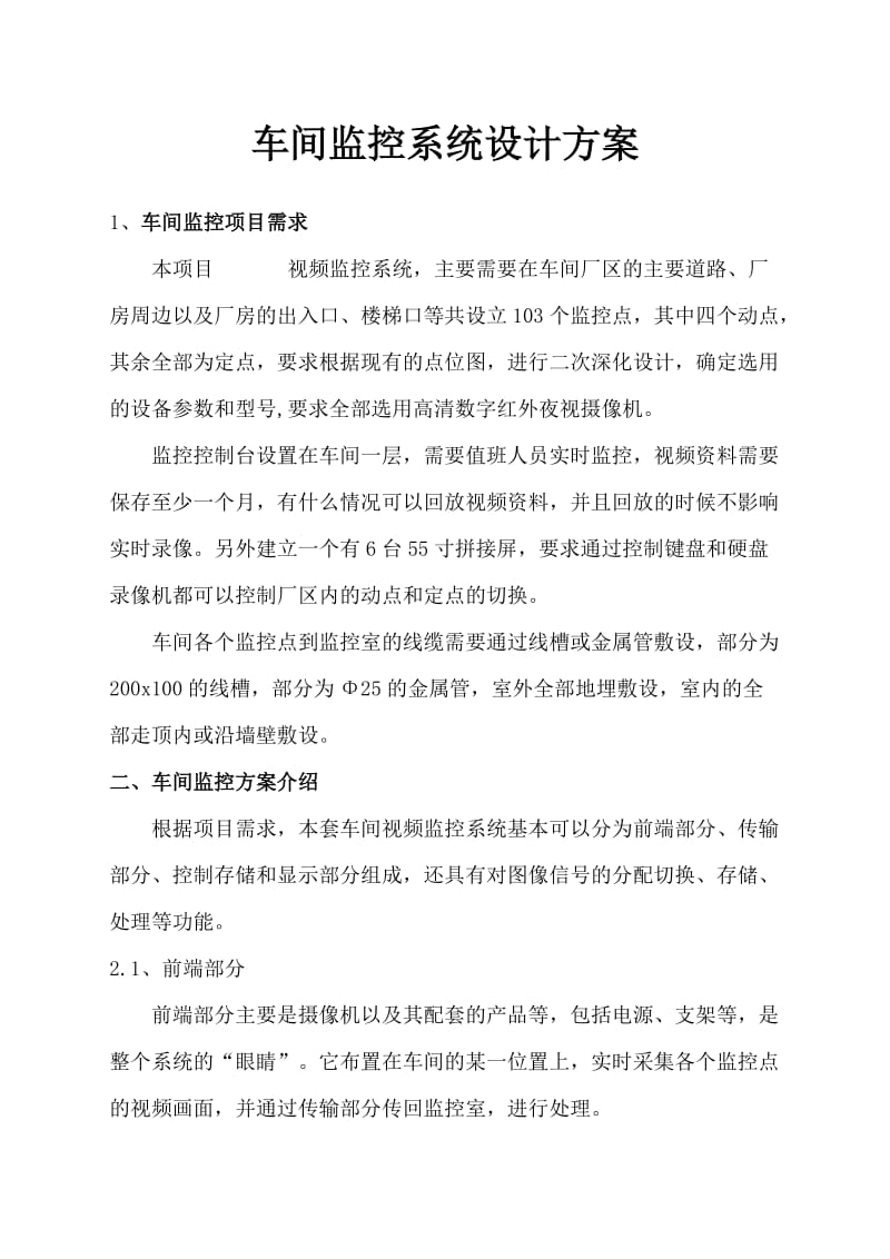 厂房监控系统设计方案.doc_第1页