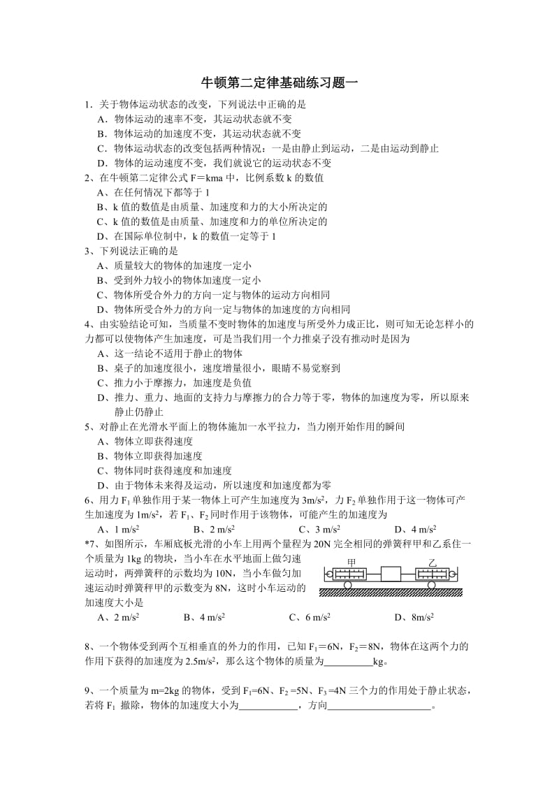 牛顿第二定律基础练习题(带答案).doc_第1页