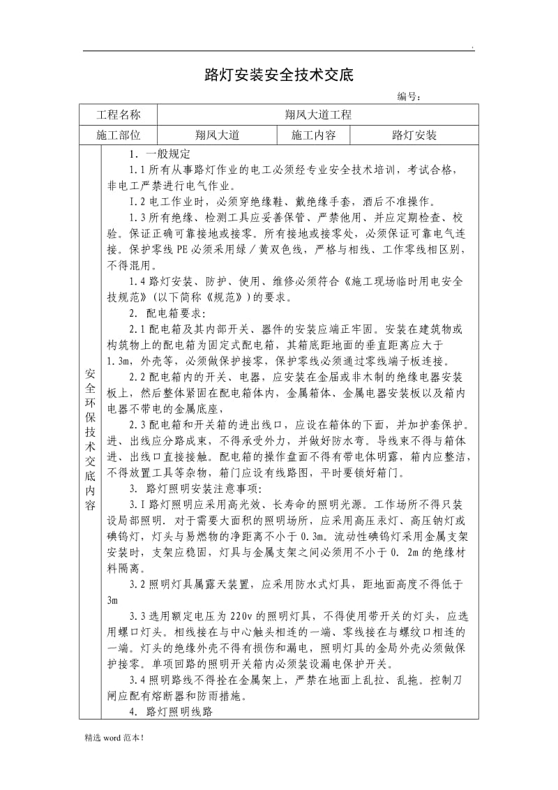 路灯安装安全技术交底.doc_第1页