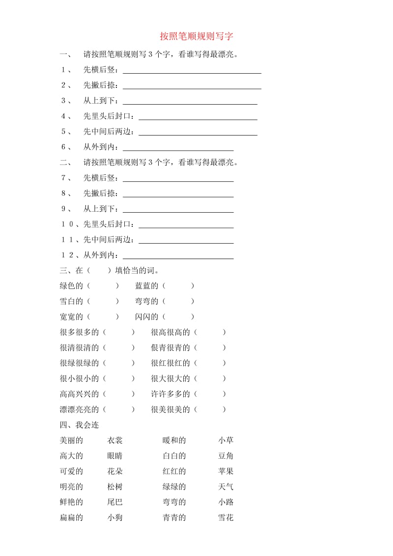 小学一年级语文笔顺规则练习题.doc_第1页